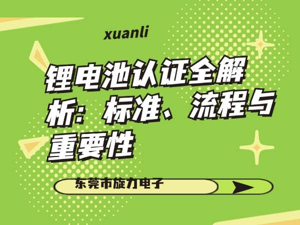 鋰電池認(rèn)證全解析：標(biāo)準(zhǔn)、流程與重要性