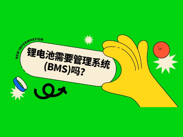 鋰電池需要管理系統(tǒng)(BMS)嗎？