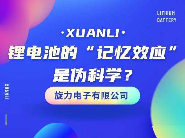 鋰電池的“記憶效應(yīng)”是偽科學(xué)？