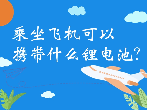 乘坐飛機(jī)可以攜帶什么鋰電池？