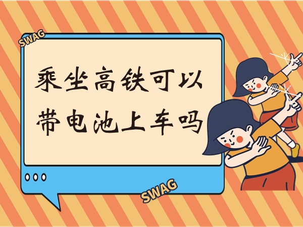 乘坐高鐵可以帶電池上車(chē)嗎