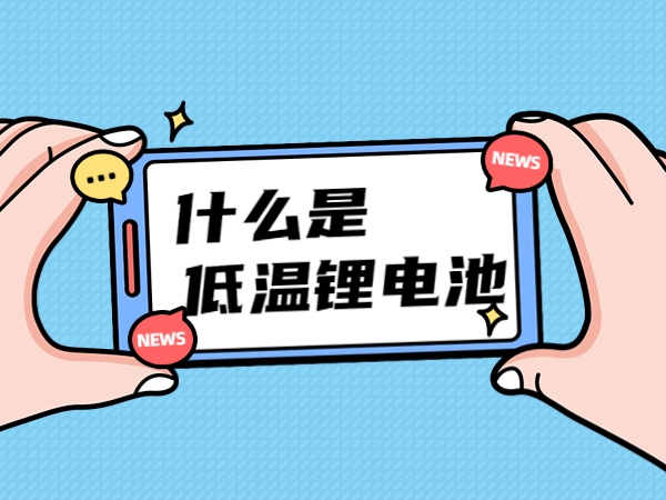 什么是低溫鋰電池？