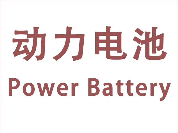 5月我國動力電池裝車量18.6GWh，同比增長90.3個百分點