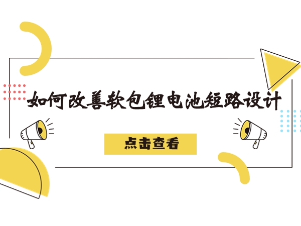 軟包鋰電池造成短路故障解析，如何改善軟包鋰電池短路設(shè)計