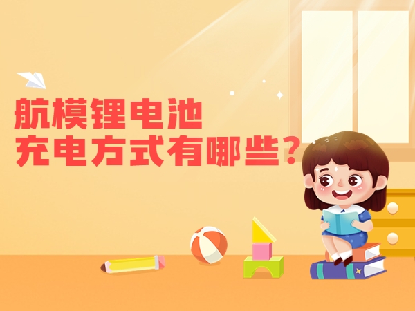 航模鋰電池充電方式有哪些？