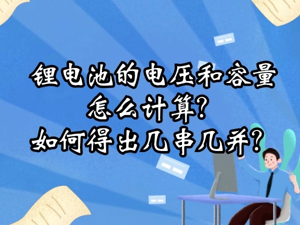 鋰電池的電壓和容量怎么計(jì)算？如何得出幾串幾并？