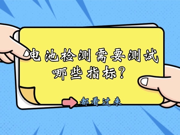 電池檢測需要測試哪些指標？