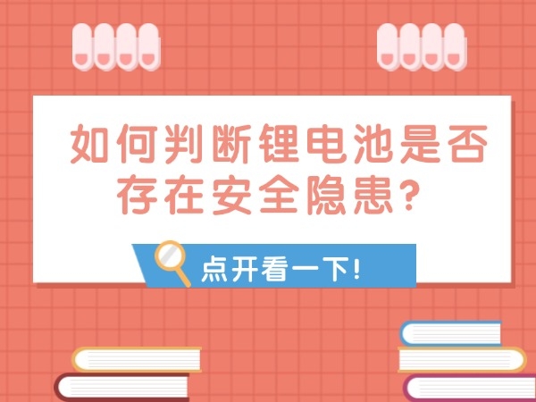 如何判斷鋰電池是否存在安全隱患？