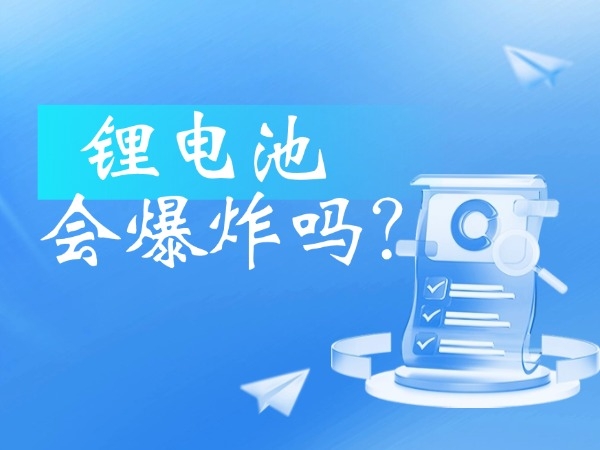 鋰電池會(huì)爆炸嗎？