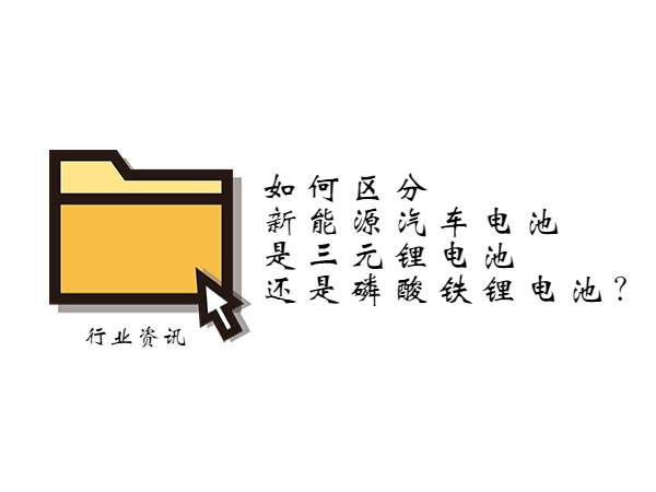 如何區(qū)分新能源汽車電池是三元鋰電池還是磷酸鐵鋰電池？