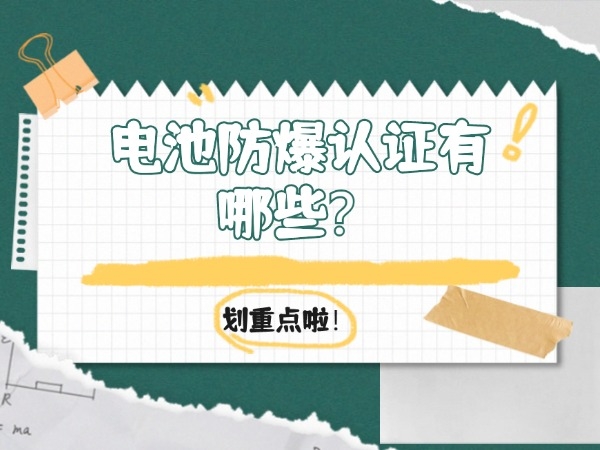 電池防爆認(rèn)證有哪些？
