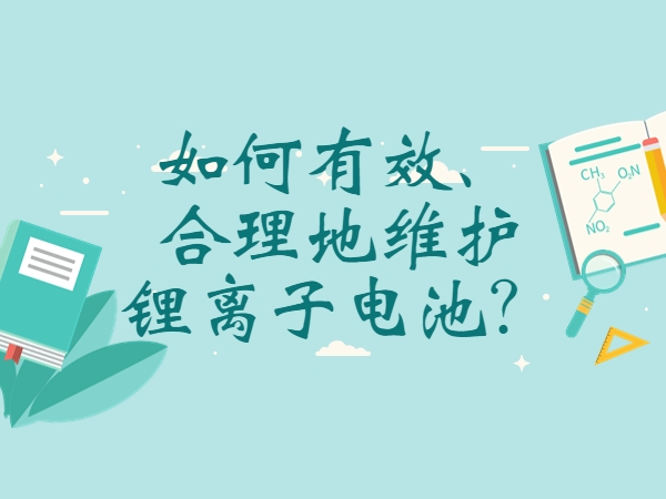 如何有效、合理地維護(hù)鋰離子電池？