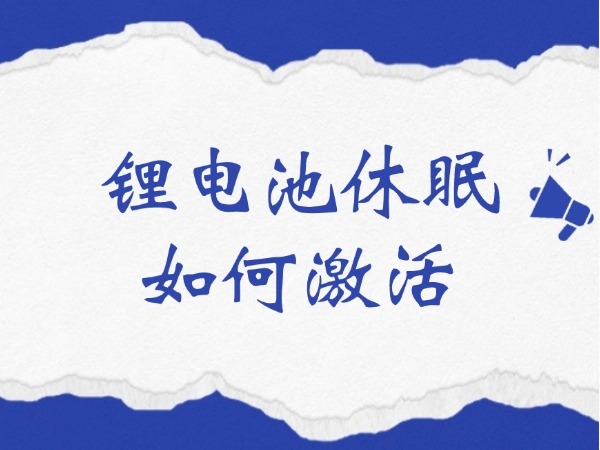 鋰電池休眠如何激活？